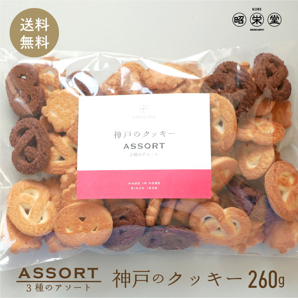訳あり 神戸 クッキー 260g 北海道産小麦粉使用 アソート クッキー ポスト投函便 送料無料