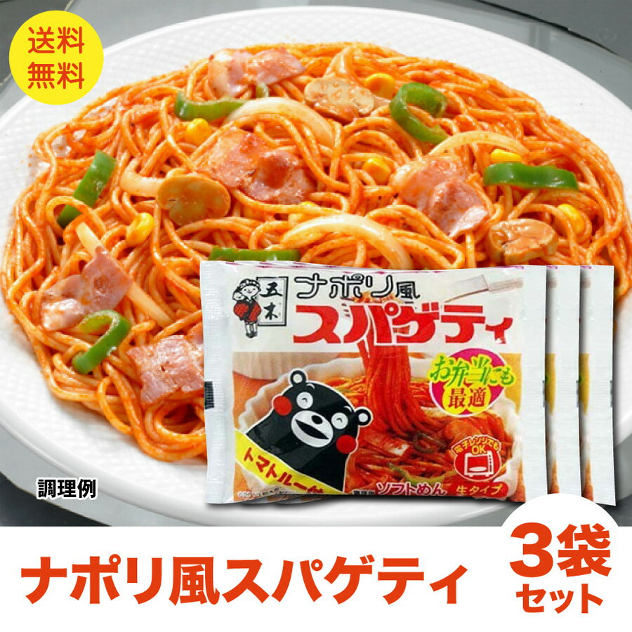 くまもん ナポリ風 スパゲティー 3人前 ナポリタン パスタ ポイント消化 送料無料 ポスト投函便