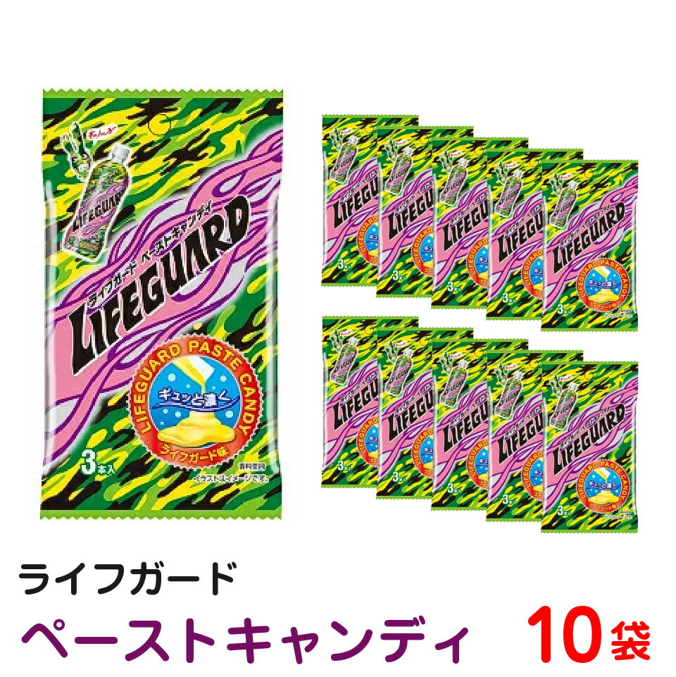 ライフガード ペーストキャンディ 10袋　ポスト投函便 送料無料