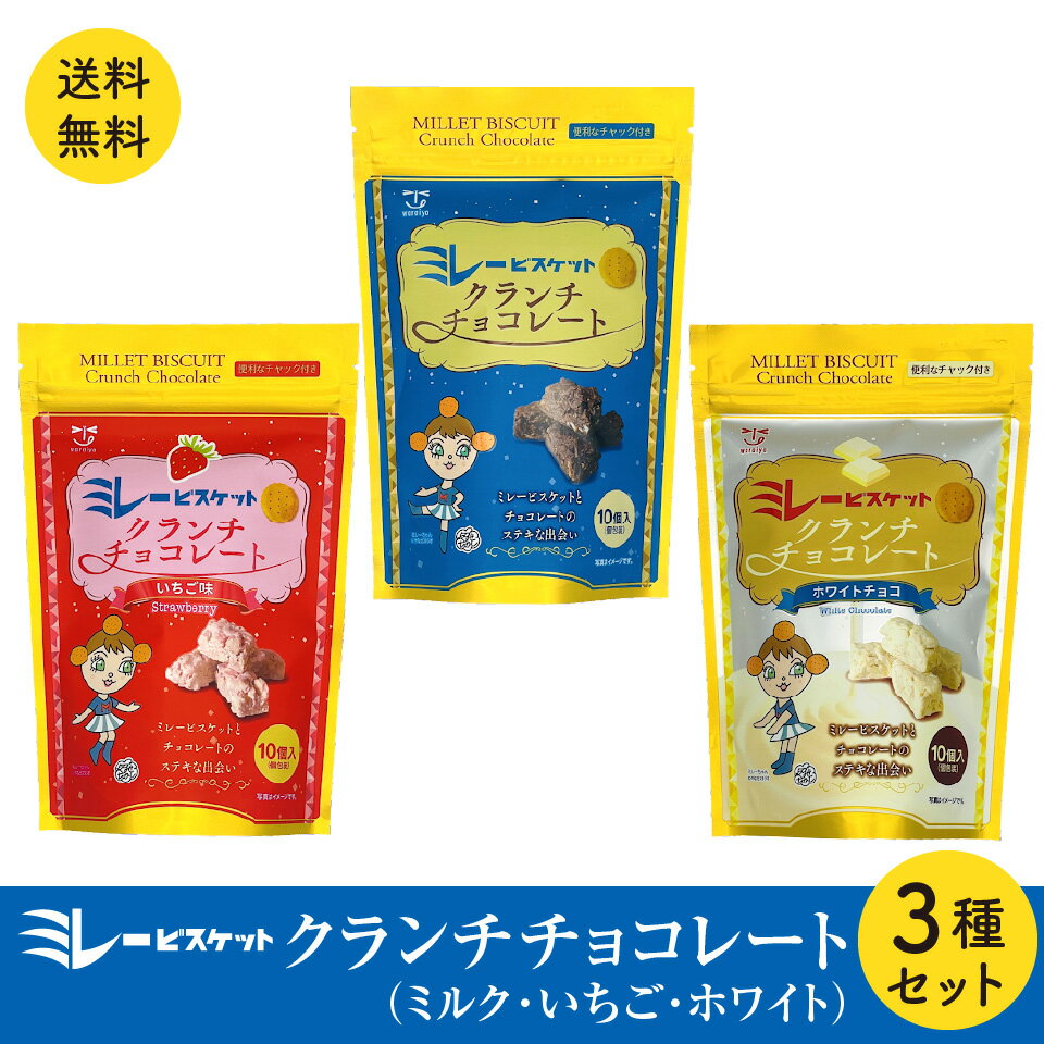 ミレー ビスケット クランチチョコ 3種類セット ミルク いちご ホワイト ポスト投函便 ザクザク食感