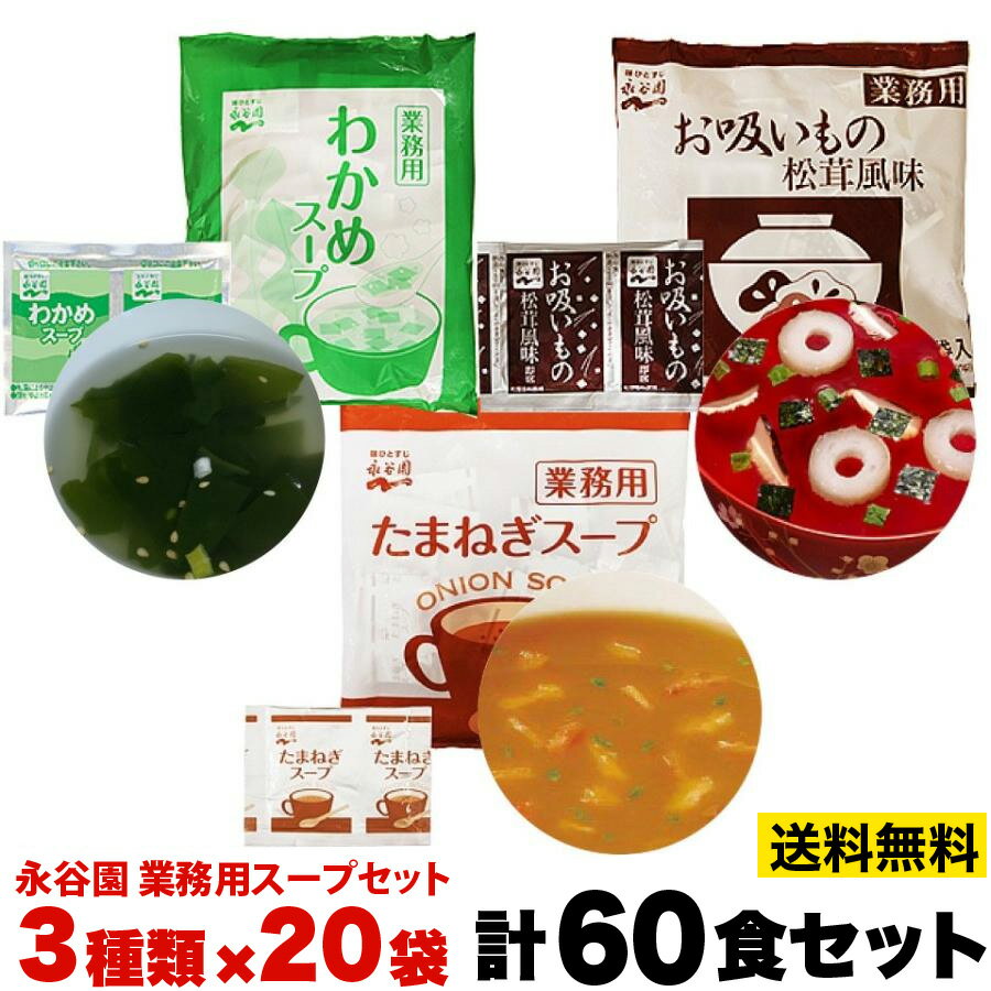 1000円ポッキリ3種各20袋、計60袋セット！ お吸いもの松茸風味 熱いお湯を注ぐだけで、ほど良い松茸の香りのお吸いものが楽しめます。お雑煮や茶碗蒸しのだしとしてもお使いいただけます。 わかめスープ こしょうをほど良くきかせた、わかめ入りのスープです。焼肉や中華をはじめ、洋食、和食など食シーンを問わずご使用いただけます。 たまねぎスープ 2種類のオニオンパウダーをきかせたたまねぎスープです。 シンプルな洋風スープですので、和洋中問わずいろいろなお食事にぴったりです。 ポスト投函便のため商品が多少潰れる恐れありますのでご了承ください。 【注意事項】 ポスト投函便は宅配便に比べて配送料金が割安ですが、宅配便より多くの制約があります。 下記項目をご参照頂きご承諾の上、お選び下さい。 ・配送先ご住所の郵便ポストへのお届けになります。ポストに入らない場合は持ち戻りをいたします。 ・お届け日や時間の指定は出来ません。 ・配達所要日数は3〜10日（一部離島は除く）となります。 ・投函後の紛失、盗難の際の商品及び商品代金の保証はありません。 ・サイズ、重量制限あるため配送物が簡易包装となります。 ・ラッピングサービスはご利用いただけません。 ・同梱送料無料対象外となります。あらかじめご了承ください。 ・発送後のキャンセルはお受けできません。 ■　商品説明　■ 【メーカー名】 あみ印 【内容量】 6g×4袋×3パック 【JANコード】 4970017043504