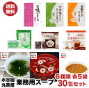 永谷園 丸美屋 業務用 スープ6種類 30包セット ポスト投函便 送料無料 訳あリ ポイント消化 500円 ぽっきり 送料無料