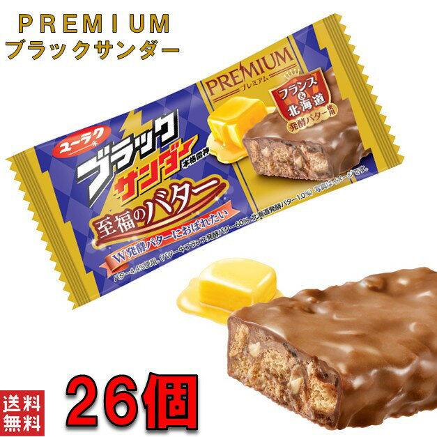 プレミアム ブラックサンダー 至福のバター　26個 送料無料 バター　プチ贅沢 チョコ スナック 　訳あり