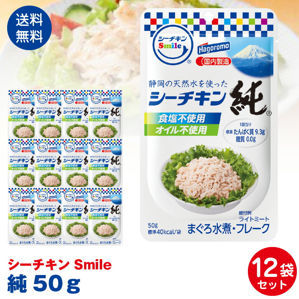 【送料無料】はごろもフーズ使いやすい　パウチタイプ　シーチキンSmile　純50g　12袋セット ポスト投函便