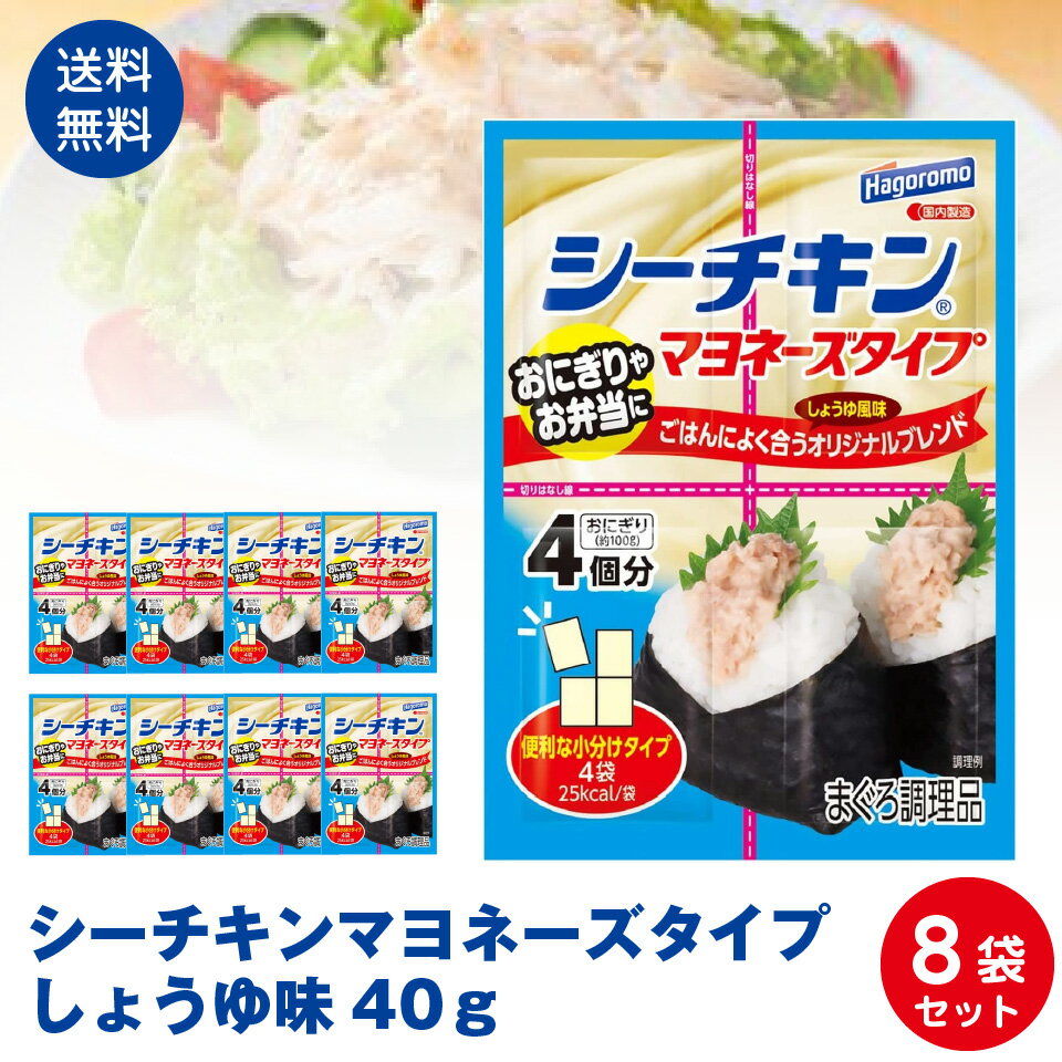 【送料無料】はごろもフーズ使いやすい　パウチタイプ　シーチキンマヨネーズタイプしょうゆ味40g　8袋セット ポスト投函便