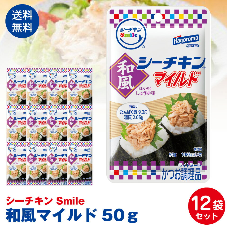 【送料無料】はごろもフーズ使いやすい　パウチタイプ　シーチキンSmile　和風マイルド50g　12袋セット ポスト投函便