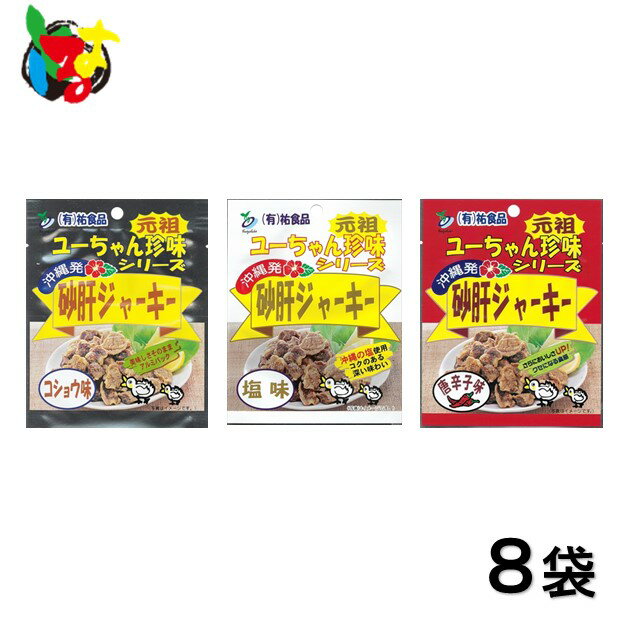 沖縄 砂肝 ジャーキー コショウ味 塩味 唐辛子 ・ 8袋 豚肉ジャーキー終売 ポスト投函便 送料込み