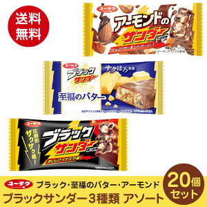 ブラックサンダー 3種類 20個 アソートセット 至福バター アーモンド ポスト投函便　1000円ポッキリ