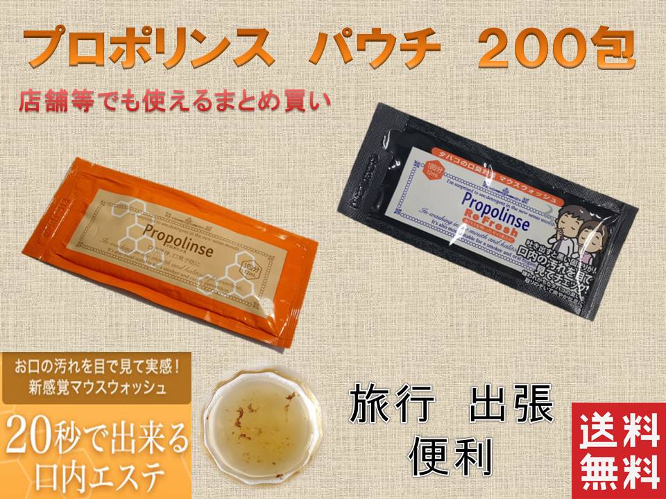 まとめ買い　プロポリンス マウスウォッシュ パウチ　12ml×200包 100包づつ選べる2タイプ（スタンダードオレンジ、タバコの口臭対策ブラック）ポイント消化 【 送料無料 】