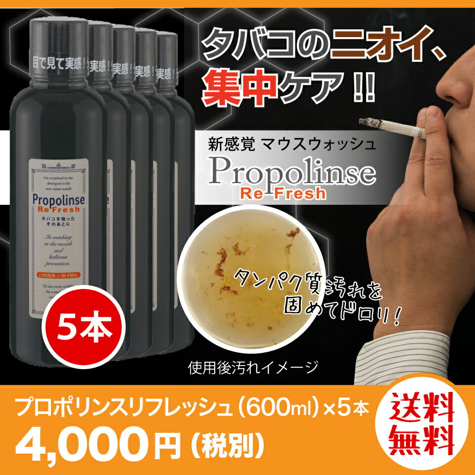 プロポリンス リフレッシュ 600ml×5本セット 【送料無料 ※北海道・沖縄は除く】 ボトルタイプ 口内洗浄 洗口液 オーラルケア プロポリス タバコの口臭対策