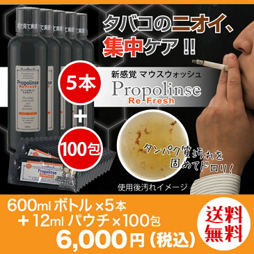 プロポリンス リフレッシュ 600mlボトル×5本＋12mlパウチ×100包セット 【送料無料 ※北海道・沖縄は除く】 口内洗浄 洗口液 オーラルケア プロポリス タバコの口臭対策