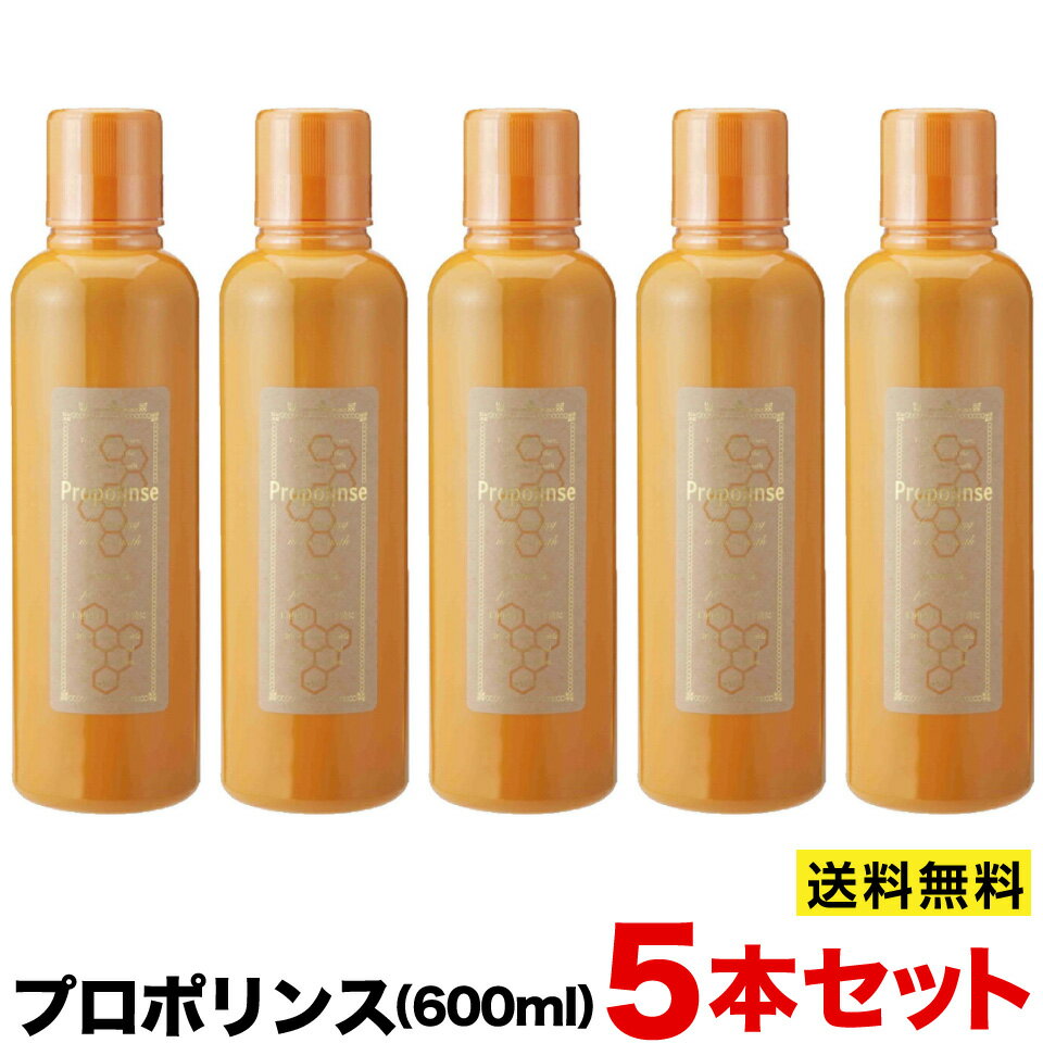 プロポリンス マウスウォッシュ 600ml×5本セット 【送料無料 ※北海道・沖縄・離島は除く】 口内洗浄 洗口液 オーラルケア プロポリス 口臭対策