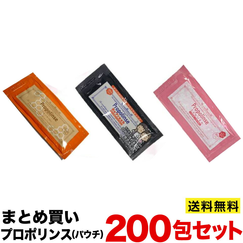 まとめ買い　プロポリンス マウスウォッシュ パウチ　12ml×200包 100包づつ選べる2タイプ（スタンダードオレンジ、タバコの口臭対策ブラック）ポイント消化 【 送料無料 】