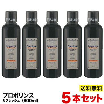 プロポリンス リフレッシュ 600ml×5本セット 【送料無料 ※北海道・沖縄は除く】 ボトルタイプ 口内洗浄 洗口液 オーラルケア プロポリス タバコの口臭対策