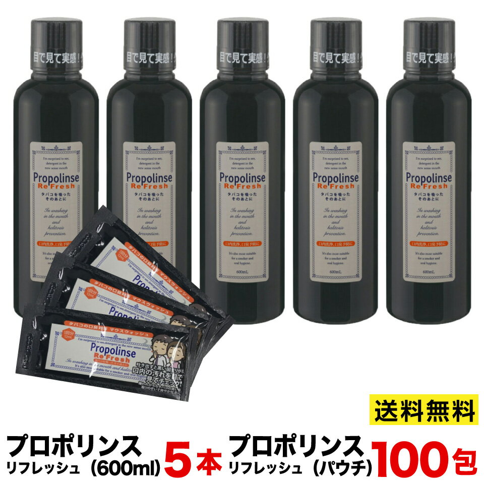 プロポリンス リフレッシュ 600mlボトル×5本＋12mlパウチ×100包セット 【送料無料 ※北海道 沖縄は除く】 口内洗浄 洗口液 オーラルケア プロポリス タバコの口臭対策