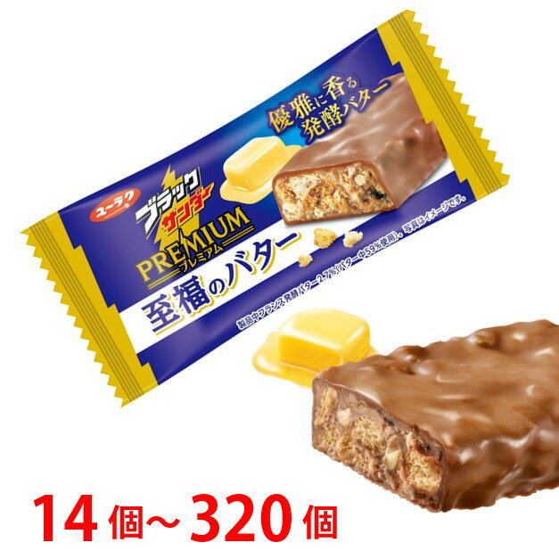 プレミアム ブラックサンダー 至福のバターセット 送料無料 バター プチ贅沢 チョコ スナック 訳あり