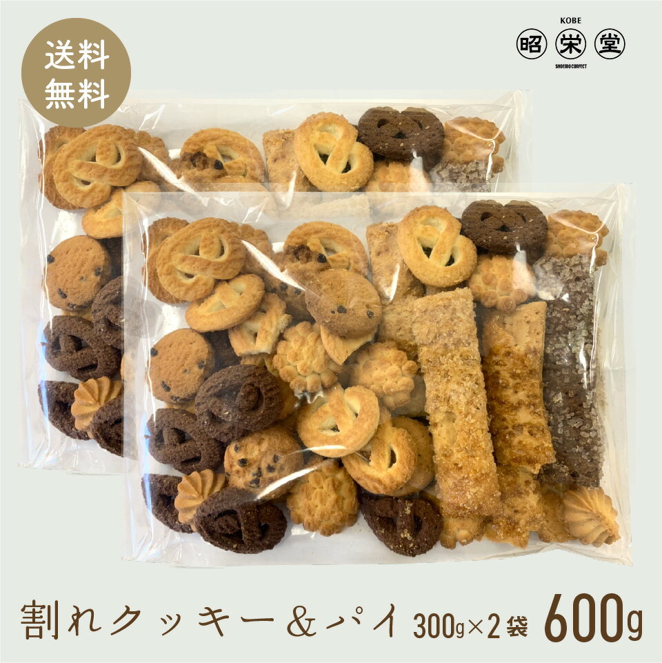 訳あり 神戸 割れ クッキー & パイ 300gx2袋　計 600g ポスト投函便　送料無料　1000円 税別