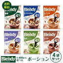 ブレンディー ポーション 4袋セ...