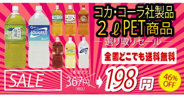 コカ・コーラ「2Lよりどり」