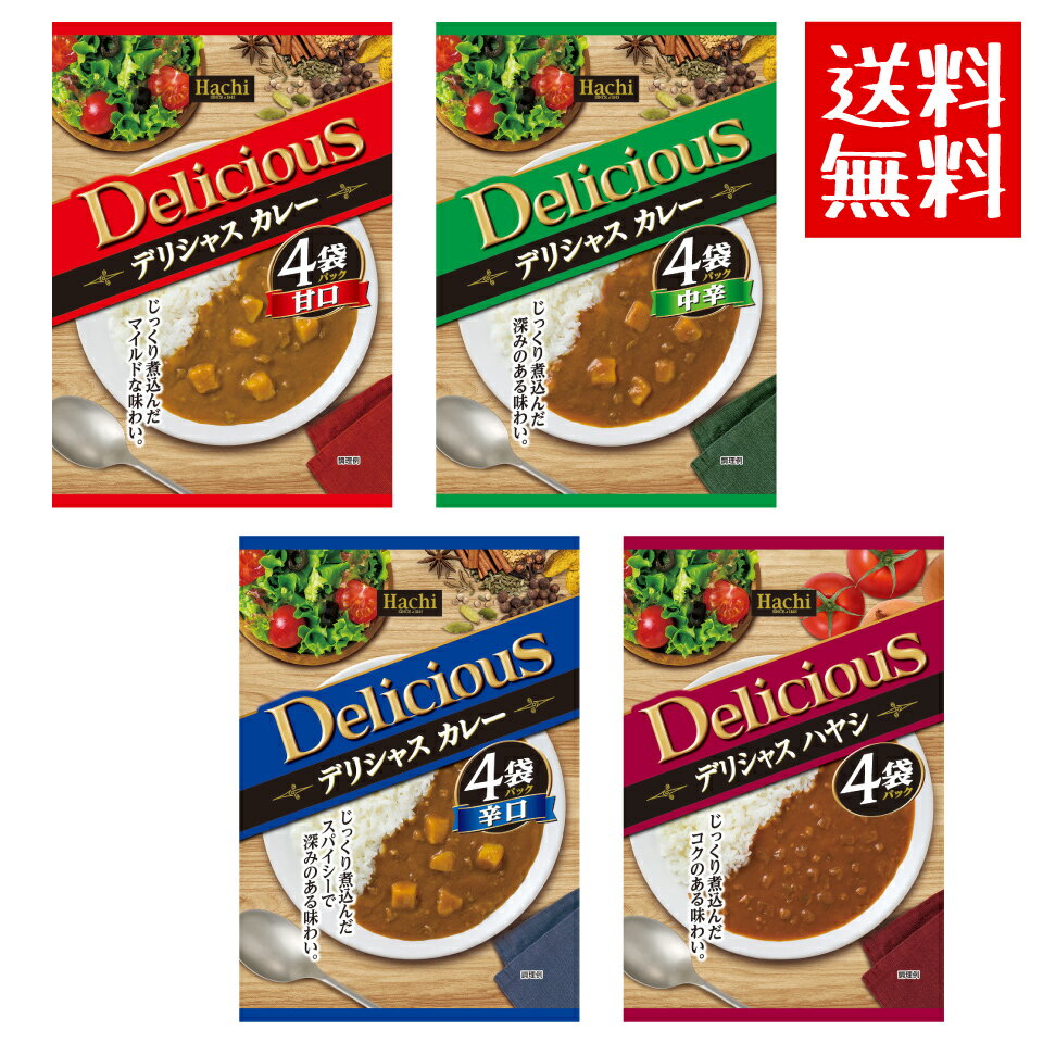 デリシャスカレー 4袋セット 甘口、中辛、辛口、ハヤシ から選べます。ハチ食品 送料無料 ポスト投函便