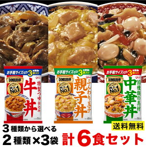 グリコどんぶり亭　牛丼・親子丼・中華丼から選べる2種類×各3袋6食セット　ポスト投函便送料無料 保存食　レトルト※外袋を外した状態での配送になります。