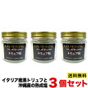 【送料無料】黒トリュフ塩【100g×3個セット】イタリア産黒トリュフと沖縄産の熟成塩 贅沢三昧 香りの料理 調味料 10P03Dec16