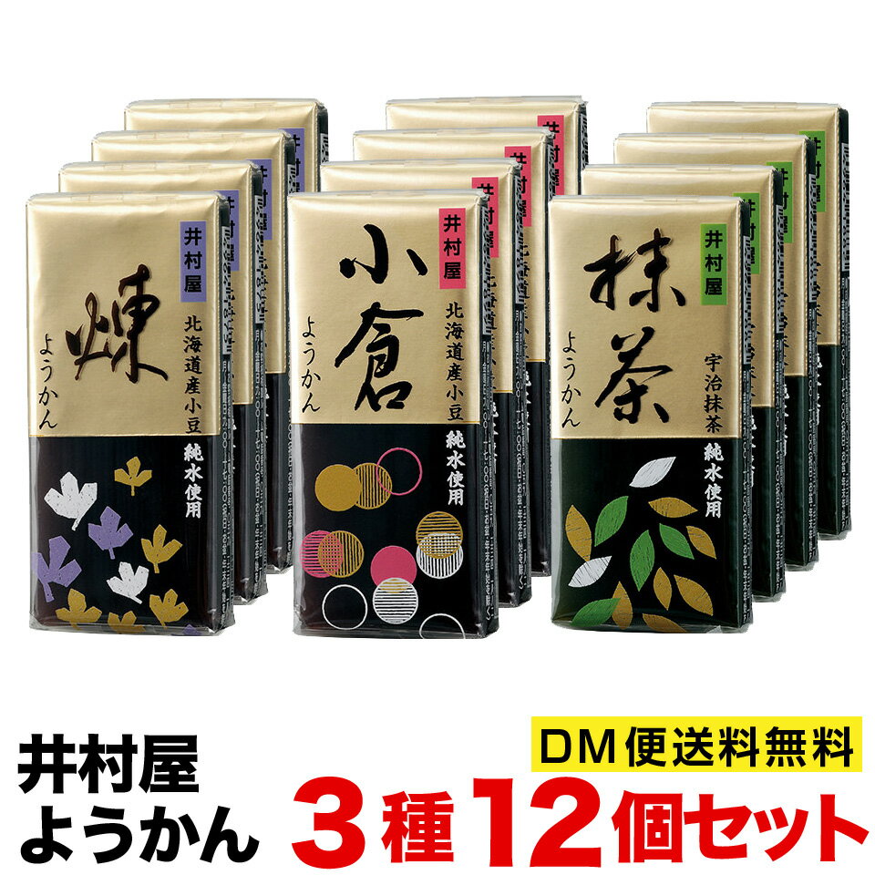 【 送料無料 】井村屋ようかん　3種類　58g×12個セット　煉　抹茶　小倉　ポスト投函便　送料無料　1000円ポッキリ