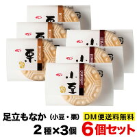 【送料無料】足立もなか小豆栗2種類6個セットポスト投函便送料無料