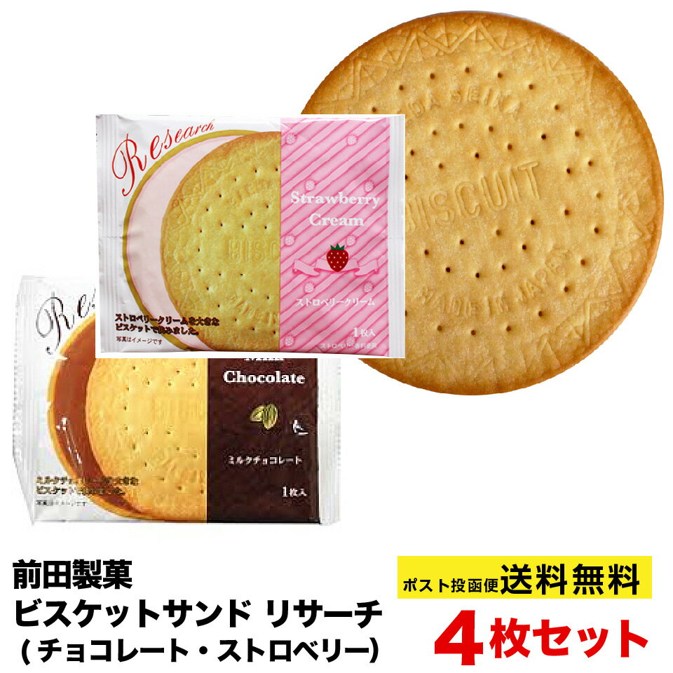 【 送料無料 】前田製菓 ビスケットサンド リサーチ 4枚セット チョコレート・ストロベリー ポスト投函便 送料無料 ポイント消化 訳あり