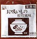 永谷園 業務用 お吸いもの松茸風味