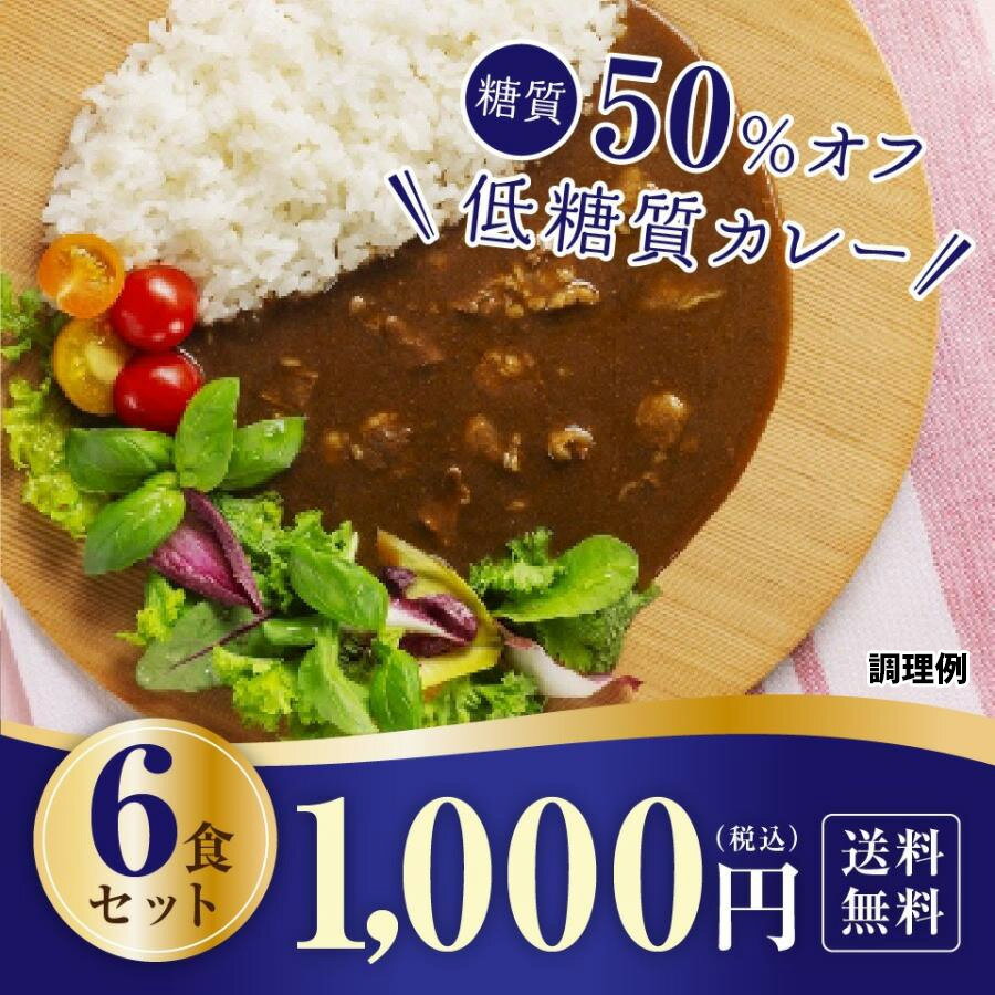 ハチ食品 低糖質カレー 6食セット 1,000円ポッキリ　送料無料 ポスト便　レトルトカレー ロカボ　糖質制限　ヘルシー　ダイエット食品 10P03Dec16