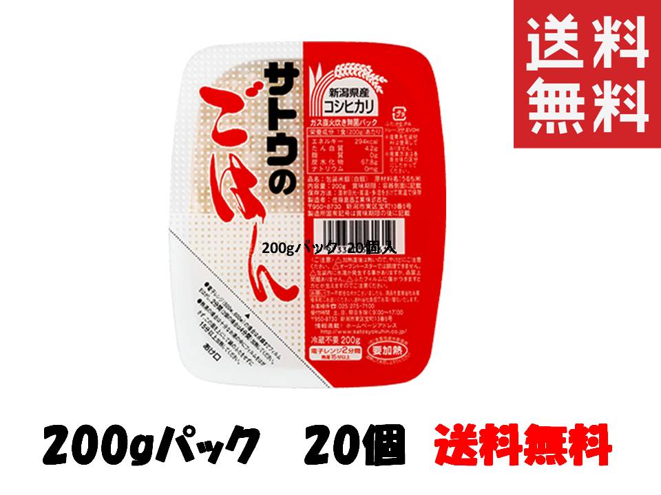 送料無料 サトウ 食品 サトウの ごはん 新潟県産 コシヒカリ 200g × 20パック レトルト サトウ の ご飯 米 新潟県産