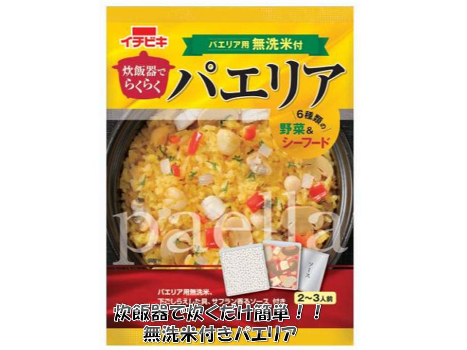 無洗米もついて、簡単 パエリア 用セット イチビキ 炊飯器でらくらくパエリア 2〜3人前 340g × 6袋 10P..