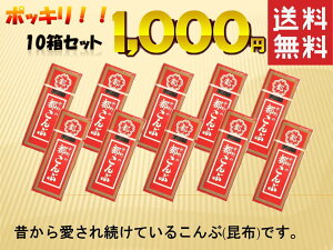 【 送料無料 】 懐かしい 都　酢昆布 1000円 ポッキリ 送料無料 クセになる 中野物産 都こんぶ 15g×10箱 駄菓子 昆布