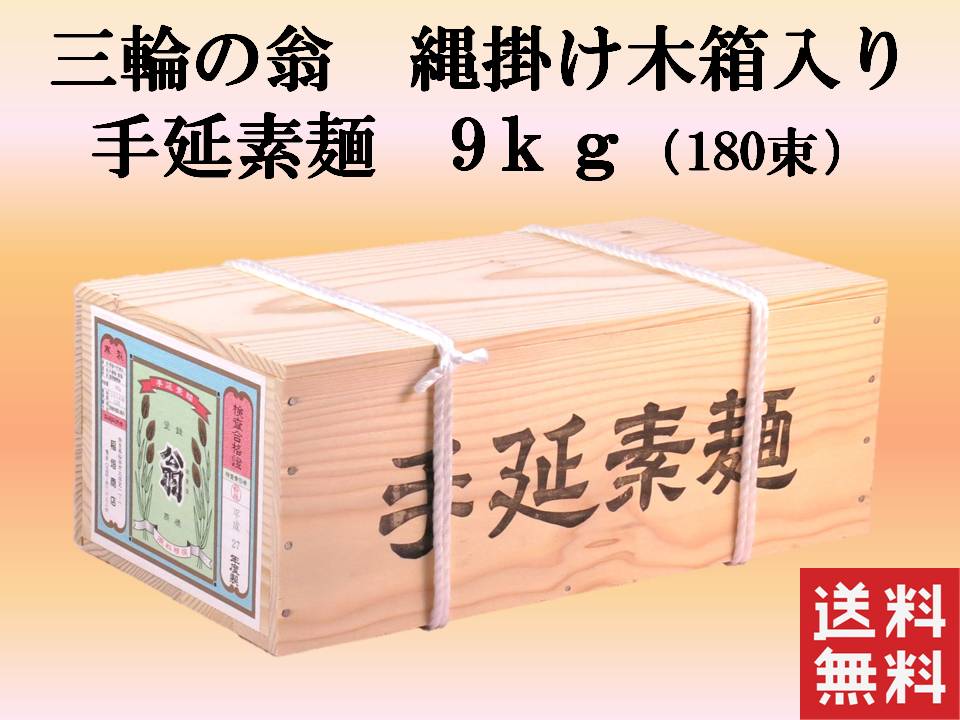 楽天プラムテラス【 送料無料 】 翁印 三輪の翁 手延素麺 縄掛け木箱 9kg180束 グラム単価1円 自宅用 プレセント お中元 三輪素麺