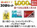 【 送料無料 】 松山製菓 タブレット ラムネ 30袋セット 1000円 ポッキリ 懐かしい！駄菓子の定番（生いきビール、シャンペンサイダー、パンチコーラSP）3種類から選べます。 ポスト投函便