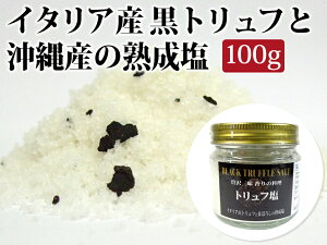 【送料無料】黒トリュフ塩【100g】イタリア産黒トリュフと沖縄産の熟成塩 贅沢三昧 香りの料理 調味料 10P03Dec16