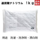 過炭酸ナトリウム (酸素系漂白剤) 1kg KEK 粉末 洗濯槽 クリーナー 衣類用 食器用 洗剤 ブリーチ剤 ポスト投函便　送料無料　ポイント消化