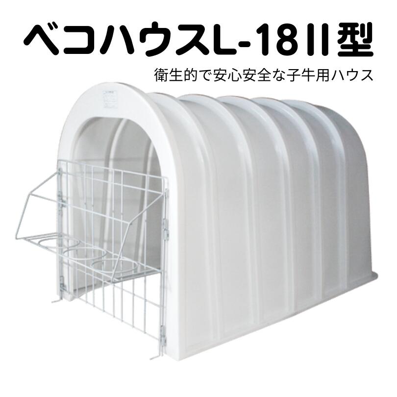 子牛の飼育環境の改善に「ベコハウスL-18　2型」