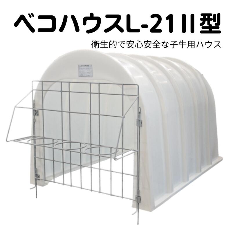 子牛の飼育環境の改善に「ベコハウスL-21　2型」