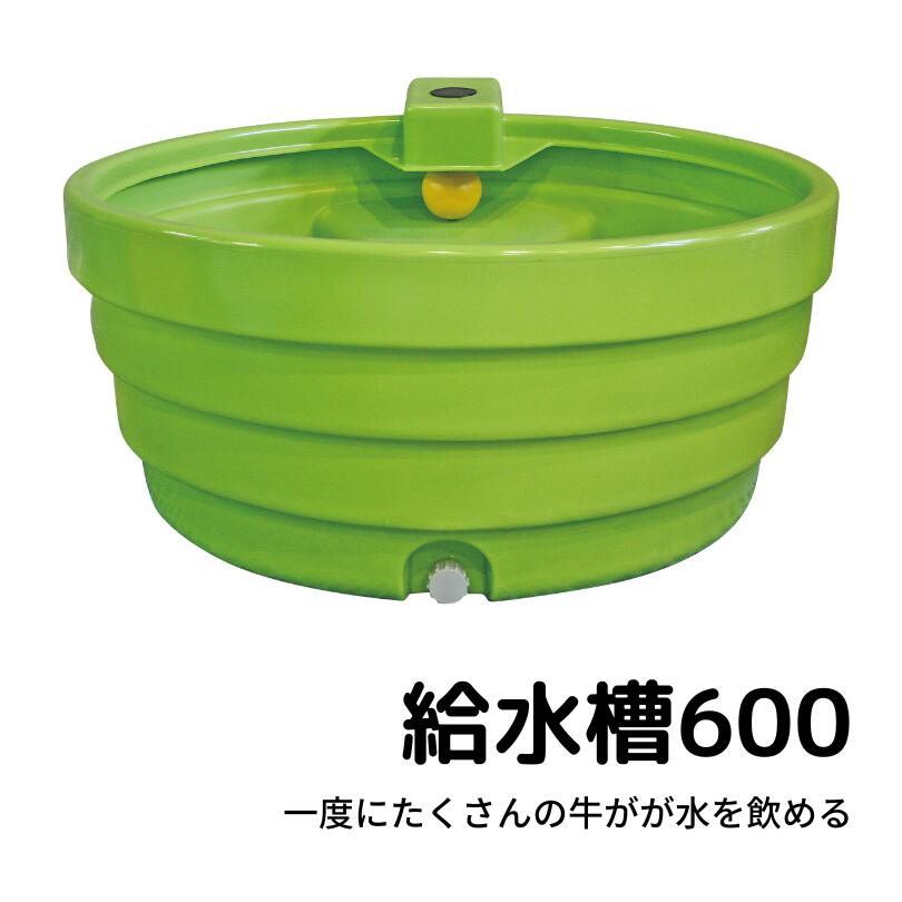 一度にたくさんの牛が水を飲める「給水槽600」