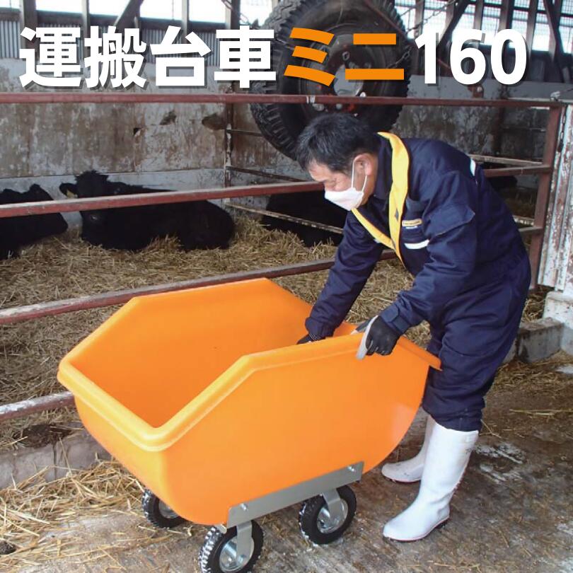 エサの運搬 資材運搬 牛のエサやり 運搬台車ミニ160