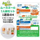 ムースミール【介護食】ムース食 ムーミーくんの【1人前セット】1週間目の4セット