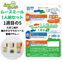 ムースミール【介護食】ムース食 ムーミーくんの【1人前セット】1週間目の5セット