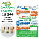 ムースミール【介護食】ムース食 ムーミーくんの【1人前セット】1週間目の6セット