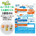 ムースミール【介護食】ムース食 ムーミーくんの【1人前セット】2週間目の6セット