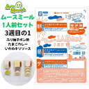 ムースミール【介護食】ムース食 ムーミーくんの【1人前セット】3週間目の1セット