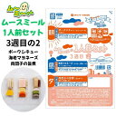 ムースミール【介護食】ムース食 ムーミーくんの【1人前セット】3週間目の2セット