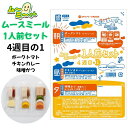 ムースミール【介護食】ムース食 ムーミーくんの【1人前セット】4週間目の1セット