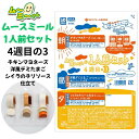 ムースミール【介護食】ムース食 ムーミーくんの【1人前セット】4週間目の3セット